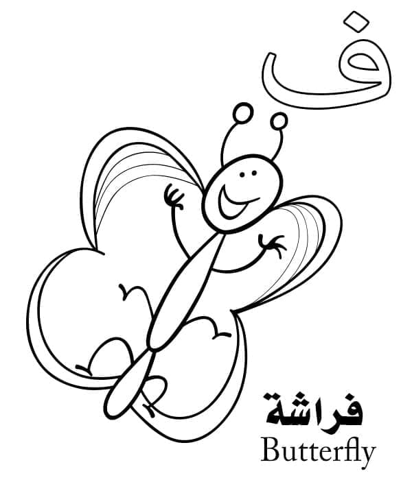 Arabic Alphabet Letter ف is for Butterfly