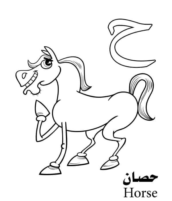 Arabic Alphabet Letter ح is for Horse