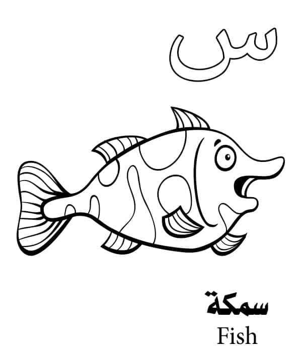 Arabic Alphabet Letter س is for Fish