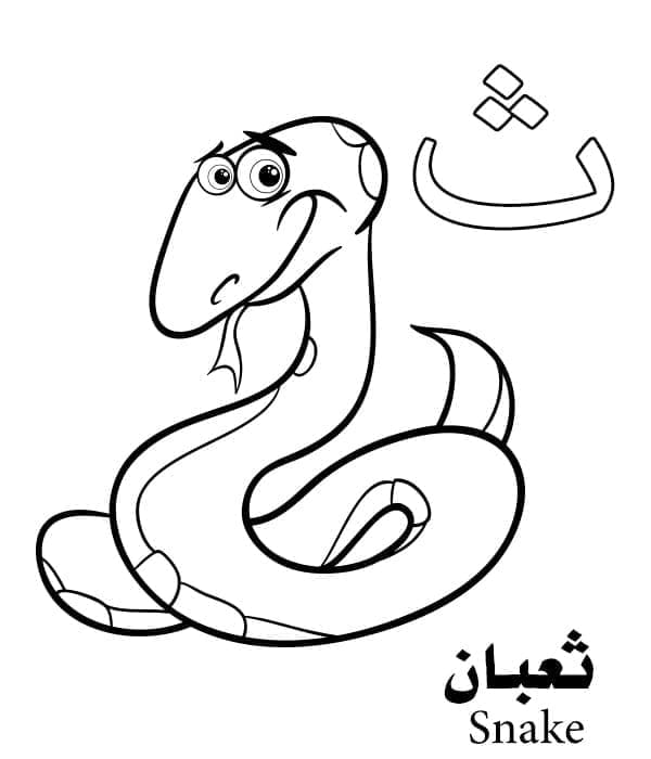 Arabic Alphabet Letter ث is for Snake